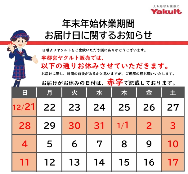 年末年始休業について　宇都宮ヤクルト販売